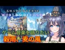 【ライザのアトリエ～穀雨、麦の風～】ヒヨコはゲーム音楽を語りたい【シャドバWBを添えて】