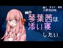 【ASMROID】妹の琴葉茜は添い寝したい【耳かき】