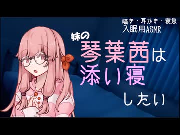 【ASMROID】妹の琴葉茜は添い寝したい【耳かき】