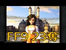 【 ファイナルファンタジー9 】盗賊生活　23奪【後編】