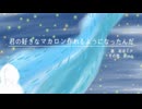 『君の好きなマカロン作れるようになったんだ』 / feat. 初音ミク - (ki-ya.pの日記)