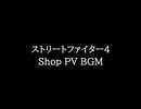 【知る人ぞ知るゲーム名曲(※)】ストリートファイター4 Shop PV BGM