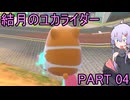 【カービィのエアライダー】 結月のユカライダー part04 【voiceroid実況】