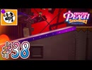 【桃姫大変身!!】我らが桃姫がゆたぁ～りと劇場を救う!　#38 [萌黄鮭]