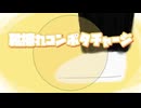 『靴擦れコンポタチャージ』 / feat. 初音ミク - (ki-ya.pの日記)