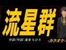 【ニコカラ】流星群【off vocal】