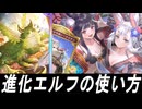 【シャドバWB】進化エルフの使い方【ゆっくり実況】