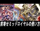 【シャドバWB】前寄せミッドロイヤルの使い方【ゆっくり実況】
