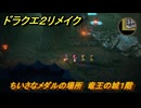 ドラクエ２リメイク　ちいさなメダルの場所　竜王の城１階　＃２４１　【ドラゴンクエストI&IIリメイク】