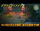 ドラクエ２リメイク　ちいさなメダルの場所　竜王の城地下６階　＃２４２　【ドラゴンクエストI&IIリメイク】