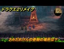 ドラクエ２リメイク　さみだれけんの巻物の場所は？　＃２４３　【ドラゴンクエストI&IIリメイク】