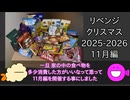 リベンジクリスマス2025-2026……11月編！！！