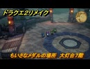 ドラクエ２リメイク　ちいさなメダルの場所　大灯台７階　＃２４４　【ドラゴンクエストI&IIリメイク】
