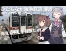 【VOICEROID旅行】海見て干し芋買うだけのひたちなか海浜鉄道 湊線
