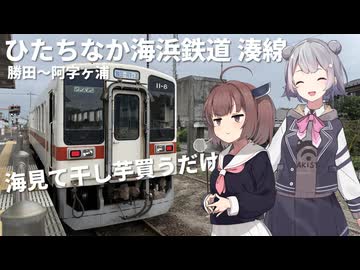 【VOICEROID旅行】海見て干し芋買うだけのひたちなか海浜鉄道 湊線