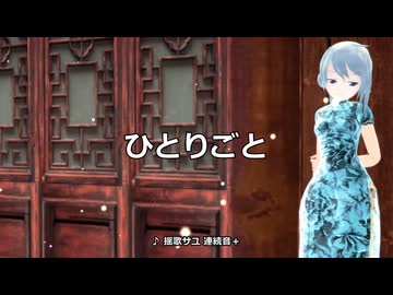 揺歌サユ【ひとりごと】UTAUカバー