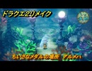 ドラクエ２リメイク　ちいさなメダルの場所　アルメハ　＃２４８　【ドラゴンクエストI&IIリメイク】