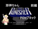 邪神ちゃんザ・パニッシャードロップキック！前編