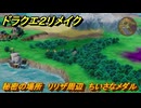 ドラクエ２リメイク　秘密の場所　リリザ周辺　ちいさなメダル　＃２４９　【ドラゴンクエストI&IIリメイク】