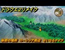 ドラクエ２リメイク　秘密の場所　ローレシア周辺　せいなるナイフ　＃２５０　【ドラゴンクエストI&IIリメイク】