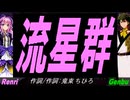 【GENBU&Renri】流星群【カバー曲】