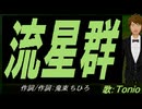 【TONIO】流星群【カバー曲】