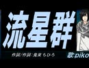 【PIKO】流星群【カバー曲】