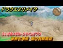 ドラクエ２リメイク　秘密の場所　湖の洞窟周辺　ちいさなメダル・スライムピアス　＃２５３　【ドラゴンクエストI&IIリメイク】