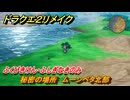 ドラクエ２リメイク　秘密の場所　ムーンペタ北部　ふくびきけん・ふしぎなきのみ　＃２５４　【ドラゴンクエストI&IIリメイク】
