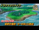 ドラクエ２リメイク　秘密の場所　ラーのほこら周辺　ちいさなメダル　＃２５５　【ドラゴンクエストI&IIリメイク】