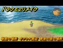 ドラクエ２リメイク　秘密の場所　オアシス周辺　黄金の盾の場所　＃２５６　【ドラゴンクエストI&IIリメイク】