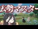 【去勢マスター】去勢マスター【去勢マスター】