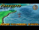 ドラクエ２リメイク　秘密の場所　ドラゴンの角周辺海上　ちいさなメダル　＃２５８　【ドラゴンクエストI&IIリメイク】