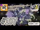 【Splatoon(スプラトゥーン)3 サイド・オーダー】ゆたぁ～りしてられない!? みんなの魂を救う闘い!!! #107 [萌黄鮭]