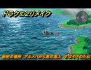 ドラクエ２リメイク　秘密の場所　アルメハから東の海上　すばやさのたね　＃２５９　【ドラゴンクエストI&IIリメイク】