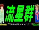 【Masayo＆Masao】流星群【カバー曲】