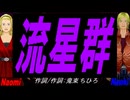 【Naomi＆Naoki】流星群【カバー曲】