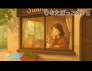 ひなたぼっこカフェ / 虹色画房 / feat.miki