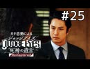 事件が動き出す【ジャッジアイズ】#25