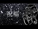 祝福　歌ってみた　byやくふぁん【オリジナルMV】