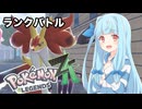 【ポケモンZA】葵ちゃんのランクバトル #5