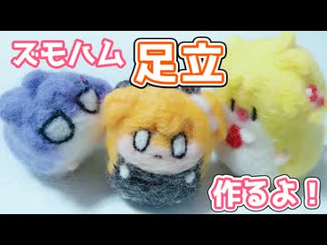 ズモハム足立作るよー【足立レイ】