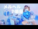 【えとう誕】メルヘル小惑星 踊ってみた