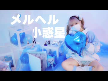 【えとう誕】メルヘル小惑星 踊ってみた