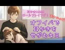 【ASMR】初めてのオフ会でまさかの…耳かきしてくださいって!?｜囁きロールプレイ