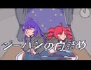 ジーパンの肉詰め/ 重音テト&音街ウナ