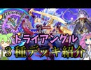 【遊戯王】デュエルトライアングル ３種デッキ紹介ッッッ【ずんだもん】