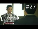 3年前の八神の記憶【ジャッジアイズ】#27