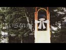 いらないよ/五体大満足くん(重音テトsv)