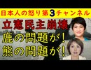 【立憲民主党崩壊】西村ちなみ「鹿の問題が！」池田まき「熊の問題が！」デタラメ国会議員たち　#立憲民主党 #鹿 #熊 #高市早苗